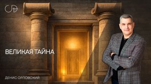 «ВЕЛИКАЯ ТАЙНА» Воскресное слово от пастора Дениса Орловского - от 04.01.2026