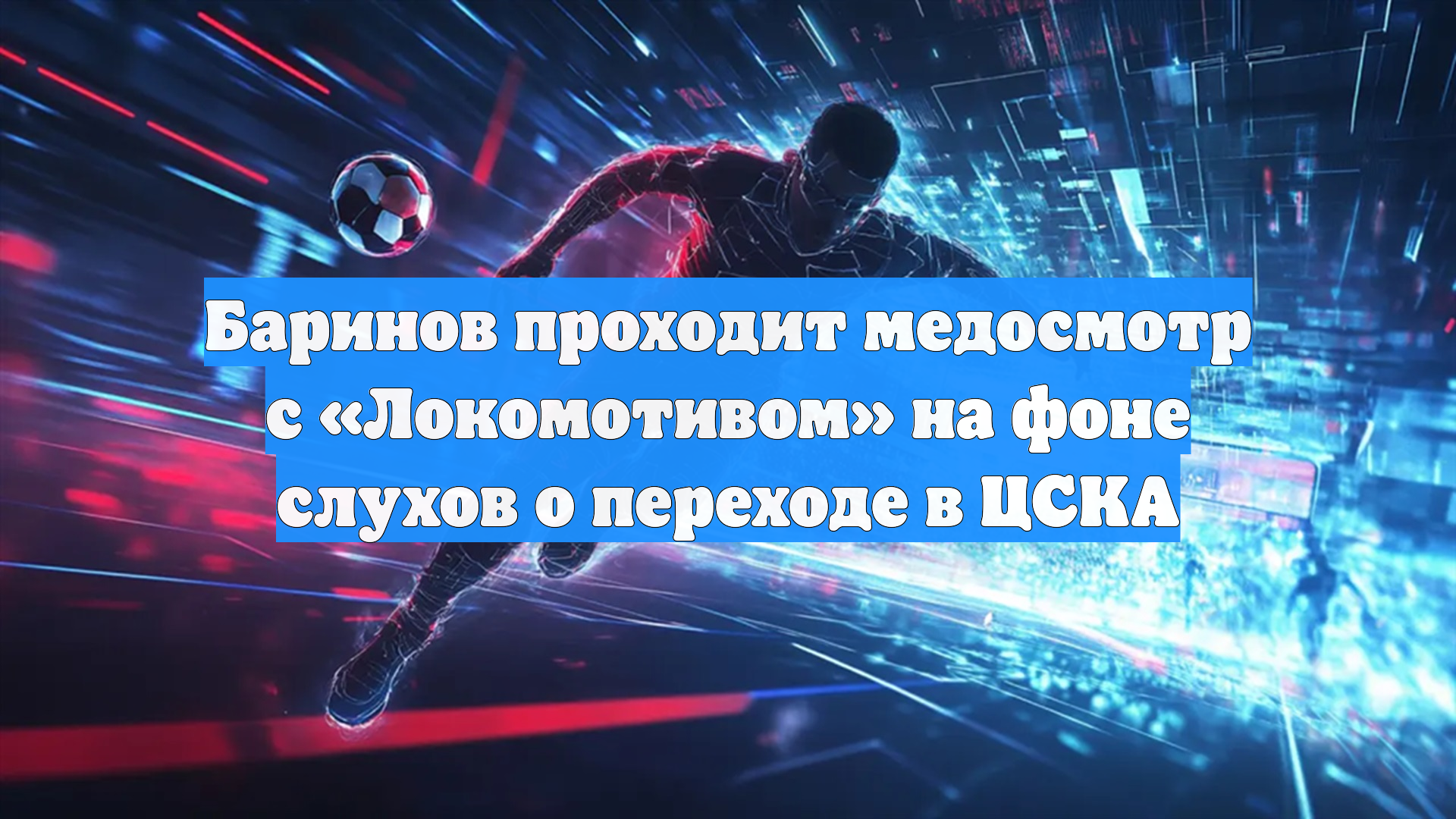 Баринов проходит медосмотр с «Локомотивом» на фоне слухов о переходе в ЦСКА смотреть онлайн