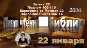 22 января 2026 - План чтения Библии