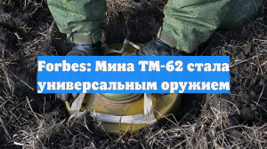 Forbes заявил об адаптивности мины ТМ-62 в современных конфликтах