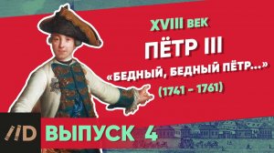 Серия 4. Петр III (1761-1762). "Бедный, бедный Пётр..." | XVIII век