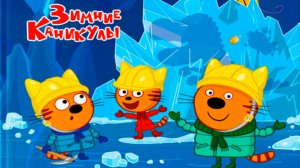 Три Кота — Мультфильм для Детей | Зимние Каникулы | Три Кота Мультик Смотреть | Развивающая Игра