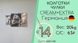 Бронь! 400-140 #3212 Колготки, чулки Крем+Экстра Всесезон Германия