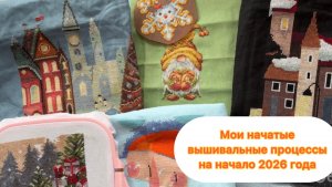 Вышивальное/ все начатые процессы на начало 2026 года