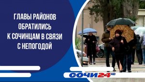 Главы районов обратились к сочинцам в связи с непогодой