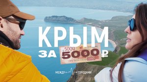 Путешествие по Крыму за 5000 рублей