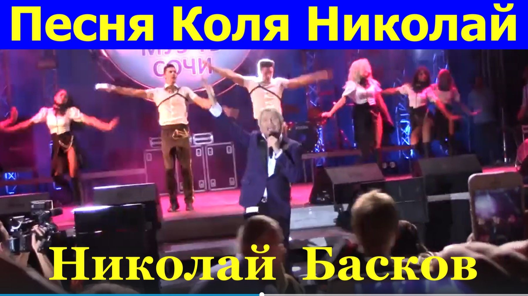 Песня Коля Николай Басков песни хиты смотреть онлайн