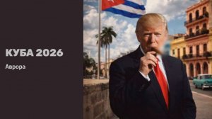 Куба 2026