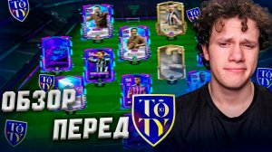 НЕМНОГО до ОБНОВЫ! ОБЗОР МОЕГО состава перед TOTY в FC MOBILE 26!