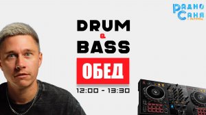 Drum and Bass шоу Радио Саня: ПОНЕДЕЛЬНЫЙ ОБЕД 9 (Liquid Funk, Mainstream)
