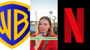 Netflix is buying Warner Bros. Что будет с Голливудом?