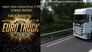 евро трек симулятор 2