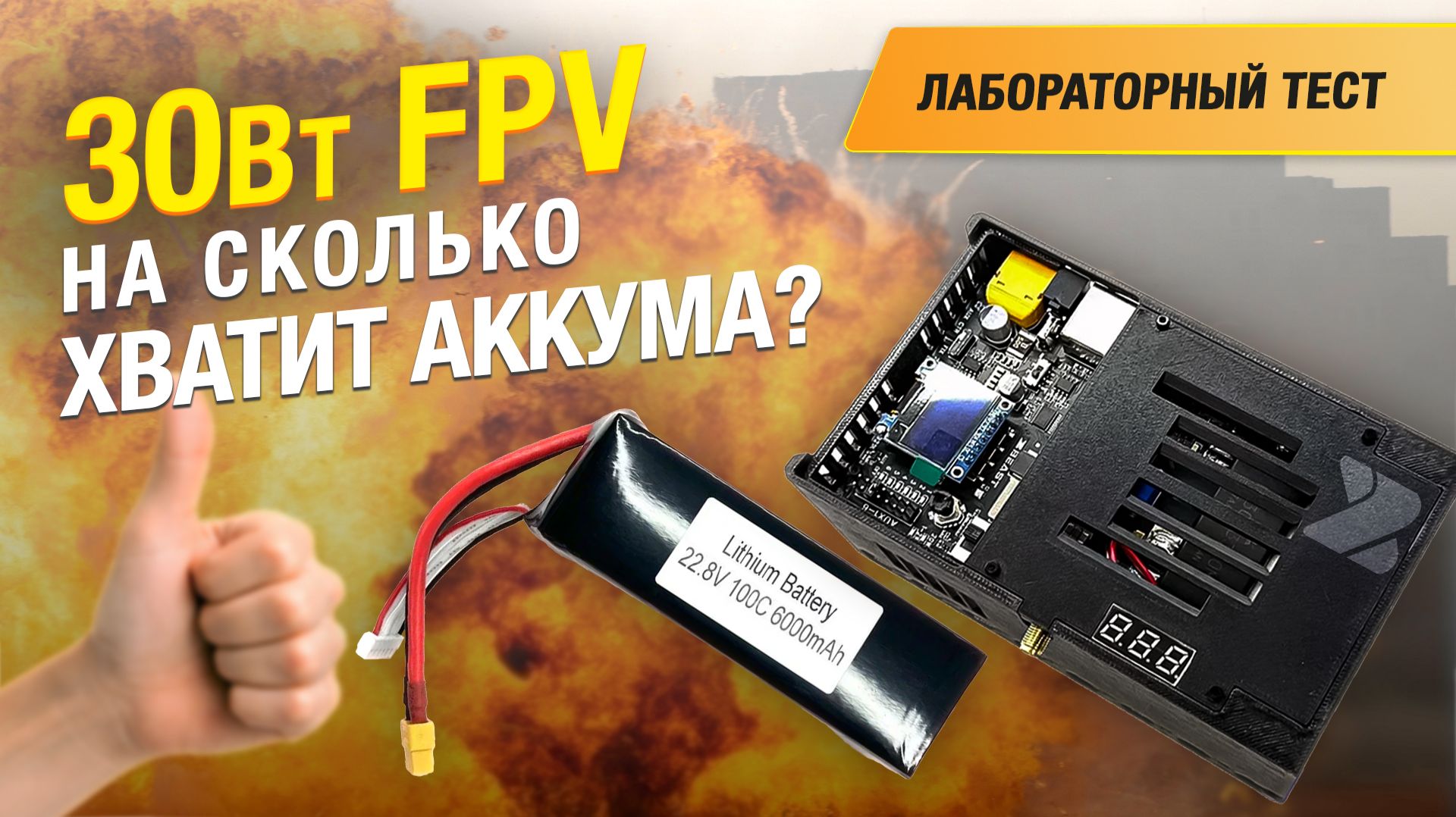 Сколько протянет аккумулятор с 30W передатчиком? Лабораторный тест передатчика управления FPV