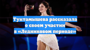 Туктамышева рассказала о своем участии в «Ледниковом периоде»