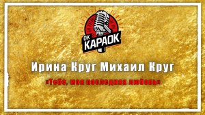 Ирина Круг Михаил Круг-Тебе, моя последняя любовь(КАРАОКЕ оригинальная аранжировка)