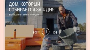 Дом за 4 дня? Реально!