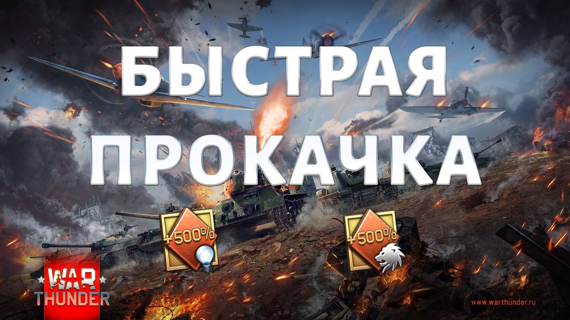 ЛУЧШИЕ СПОСОБЫ ФАРМА СЕРЕБРА И ОПЫТА В War Thunder смотреть онлайн
