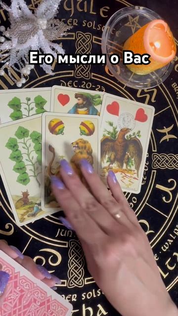 Его мысли о Вас #тароотvicky #любовь #отношения #гадание #таро смотреть онлайн