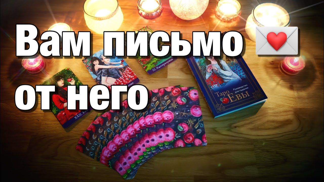 ТАРО РАСКЛАД☘️ОН ПИШЕТ ВАМ💌ЧТО С НИМ СЕЙЧАС⁉️ЧТО ЧУВСТВУЕТ, ЧТО ВСПОМИНАЕТ ЧТО ХОЧЕТ СКАЗАТЬ смотреть онлайн