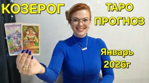КОЗЕРОГ ТАРО Прогноз: Неожиданное предсказание на ЯНВАРЬ 2026г 🔮 Расклад онлайн Гадание ТАРО МЕЧТЫ
