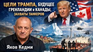 Яков КЕДМИ о главном