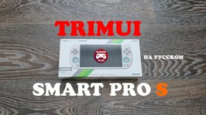 TRIMUI SMART PRO S - ПЕРВЫЙ ОБЗОР НА РУССКОМ