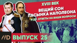 Серия 25. Вещий сон пасынка Наполеона и др. ответы на ваши вопросы
