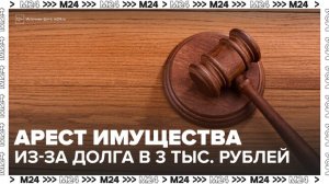 Россиянам напомнили о риске ареста имущества при задолженности в 3 тыс рублей - Москва 24