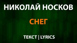 Николай Носков — Снег (Текст Lyrics)