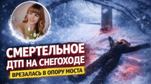 Погибла на глазах у мужа: Подробности трагедии блогера Юлии Глушковой