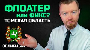 Томская область: облигации с подвохом? Флоатер КС+2,3% и фикс 15,1%