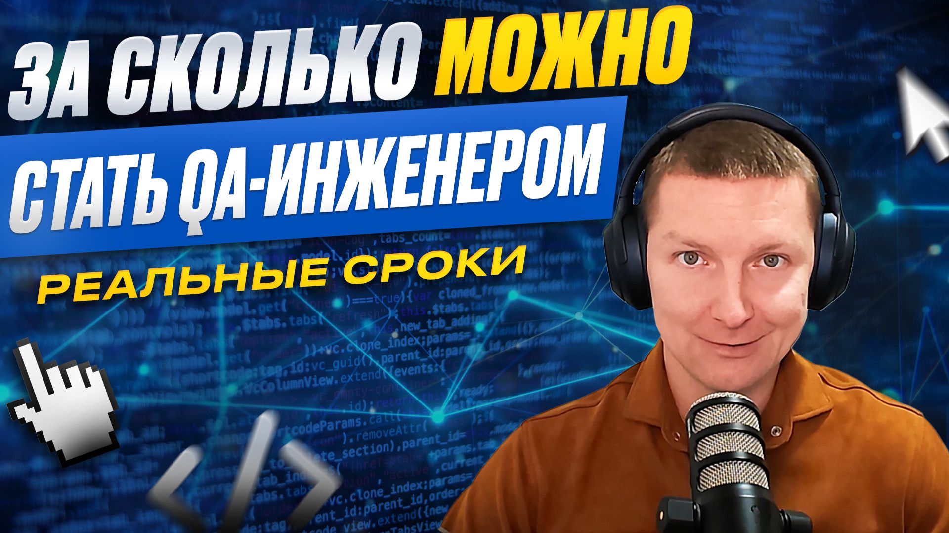 Сколько нужно времени, чтобы стать ручным тестировщиком. Сроки обучения и поиска работы смотреть онлайн