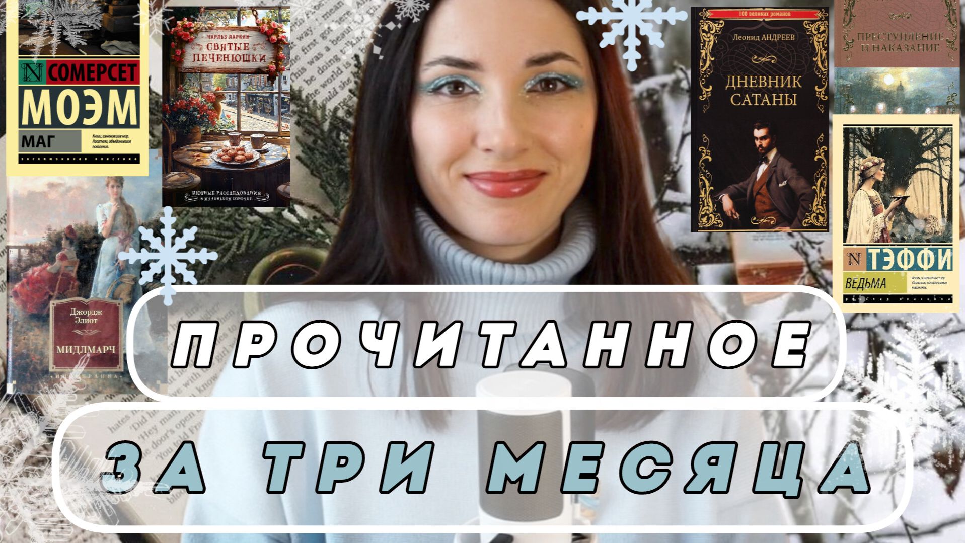 ГДЕ МЕНЯ НОСИЛО И ЧТО Я ЧИТАЛА? смотреть онлайн