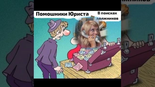 ПомошниЧки юристов из центров списания долгов в поисках должников после новогоднего коматоза смотреть онлайн