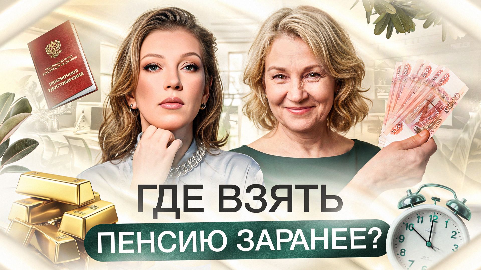 На что жить в 70 лет? | Инструмент для безбедной старости смотреть онлайн