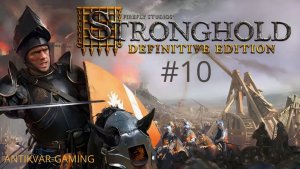 Stronghold Definitive Edition. Серия №10