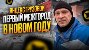 ЯНДЕКС ГРУЗОВОЙ. ПЕРВЫЙ ЗАКАЗ В НОВОМ ГОДУ