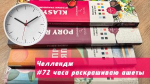 72 часа раскрашиваю ашеты | челлендж январь 2025