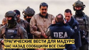 Пытки Его не сломили! Срочно! 5 Минут Назад ТРАГИЧЕСКИЕ вести о Мадуро!