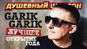 Гарик шансон