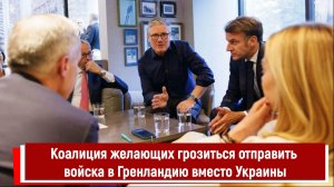 Коалиция желающих грозиться отправить войска в Гренландию вместо Украины