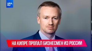 Бизнесмен из России пропал на Кипре