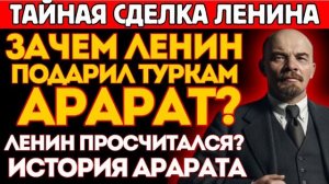 Почему Ленин отдал Арарат Турции？ Ленин поставил не на тех…. Кремль, Ататюрк и гора раздор