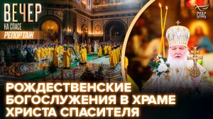 Рождественские богослужения в Храме Христа Спасителя