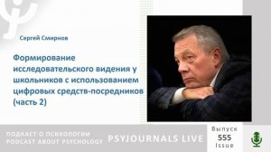Смирнов С.А. Формирование исследовательского видения у школьников (часть 2)