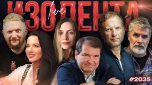 ИЗОЛЕНТА Live #2036 | 12.01.26
