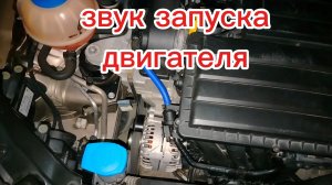 звук запуска работы двигателя