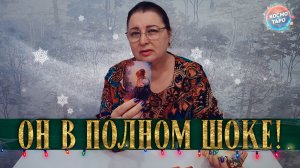 ОН В ШОКЕ! ОН УЖЕ БОИТСЯ СВОИХ МЫСЛЕЙ О ТЕБЕ! | Гадание таро расклад