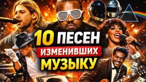 10 треков изменивших музыку