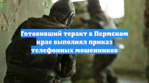 ФСБ: обманутый украинскими мошенниками мужчина планировал взорвать мост в Перми